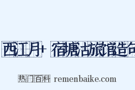 西江月+宿塘沽旅馆造句是什么意思的图片